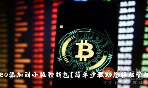 如何将CREO添加到小狐狸钱包？简单步骤助您轻松管理数字资产