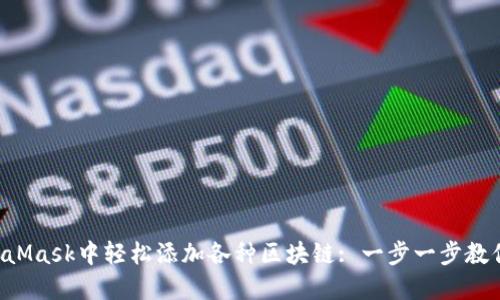 如何在MetaMask中轻松添加各种区块链: 一步一步教你解决困惑!