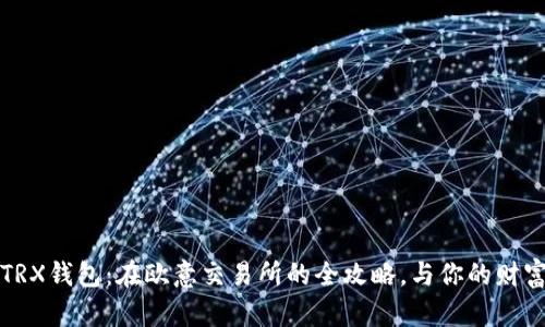 轻松卖出TRX钱包：在欧意交易所的全攻略，与你的财富共同成长