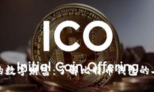 保护你的数字财富：了解比特币钱包的二次认证