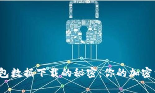 揭秘狗狗币钱包数据下载的秘密：你的加密资产安全无忧？