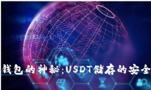 探索冷钱包的神秘：USDT储存的安全与便利