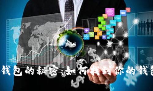 探索比特币钱包的秘密：如何找到你的钱包注册地址？