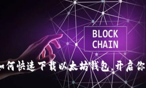 轻松掌握：如何快速下载以太坊钱包，开启你的加密之旅