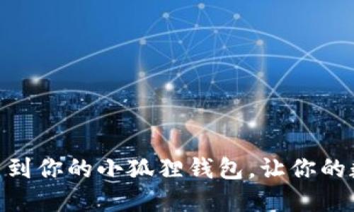 轻松添加Core币到你的小狐狸钱包，让你的数字资产更完美!