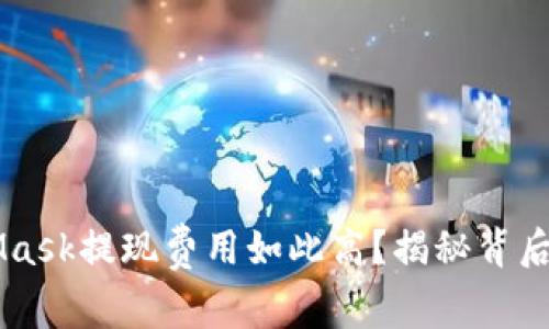 为什么使用MetaMask提现费用如此高？揭秘背后的真相和用户对策