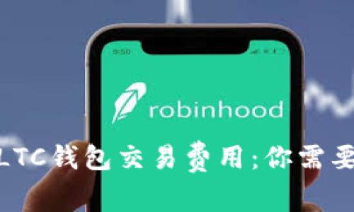 : 轻松理解LTC钱包交易费用：你需要知道的一切