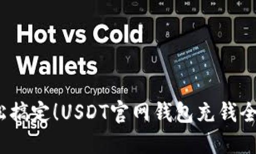  轻松搞定！USDT官网钱包充钱全攻略