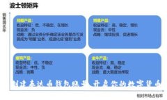 : 轻松创建泰达币钱包账号