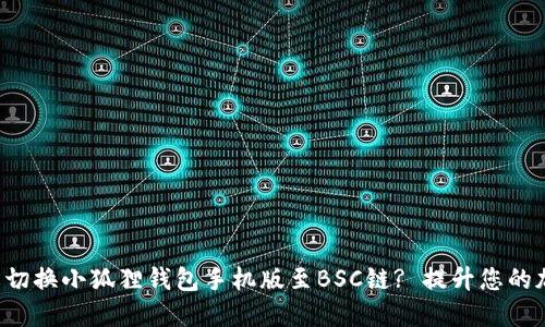 如何轻松切换小狐狸钱包手机版至BSC链? 提升您的加密体验！
