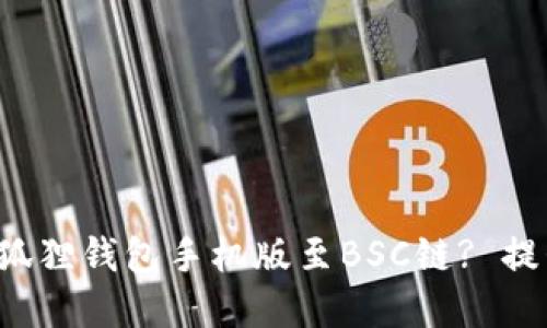 如何轻松切换小狐狸钱包手机版至BSC链? 提升您的加密体验！