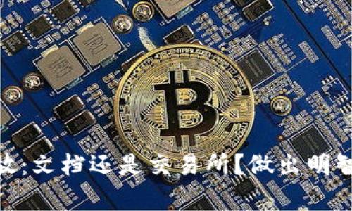 USDT存放：文档还是交易所？做出明智的选择！