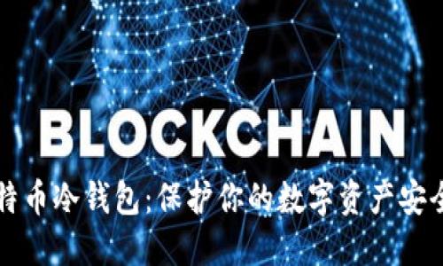 深入了解比特币冷钱包：保护你的数字资产安全的最佳方法