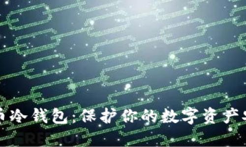 深入了解比特币冷钱包：保护你的数字资产安全的最佳方法