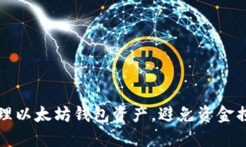 如何高效地管理以太坊钱包资产，避免资金损失的十个技巧