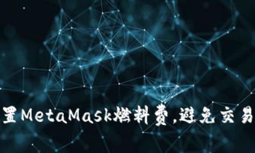 如何有效设置MetaMask燃料费，避免交易失败与损失