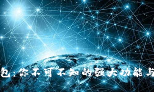 揭秘小狐狸钱包：你不可不知的强大功能与完美使用指南