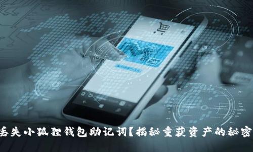意外丢失小狐狸钱包助记词？揭秘重获资产的秘密之路！
