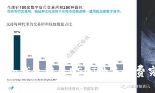 揭秘：imToken钱包转出USDT的手续费究竟有多高？