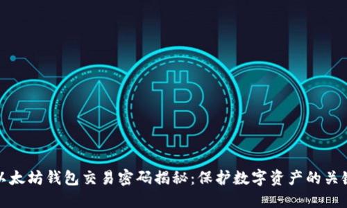 以太坊钱包交易密码揭秘：保护数字资产的关键
