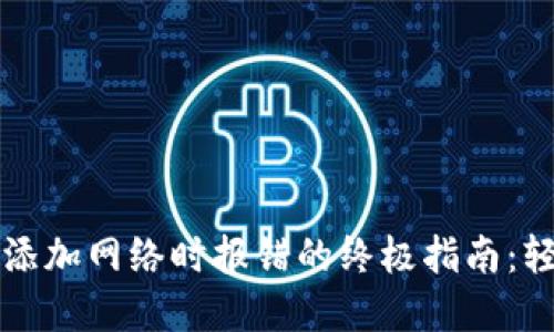 解决小狐狸钱包添加网络时报错的终极指南：轻松克服技术难题