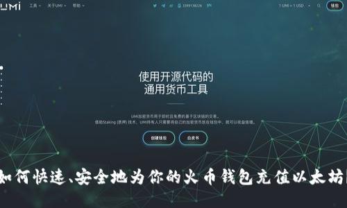 如何快速、安全地为你的火币钱包充值以太坊？
