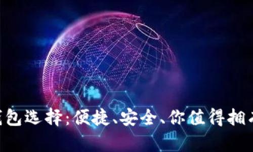 探索TRX用户的最佳钱包选择：便捷、安全、你值得拥有的数字资产存储方式