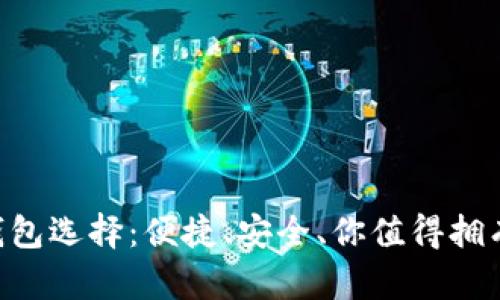 探索TRX用户的最佳钱包选择：便捷、安全、你值得拥有的数字资产存储方式