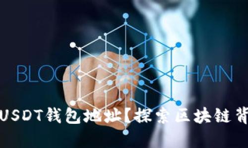 如何溯源USDT钱包地址？探索区块链背后的秘密
