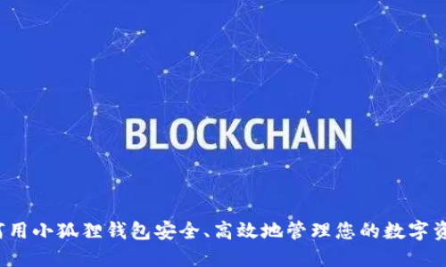 如何用小狐狸钱包安全、高效地管理您的数字资产？
