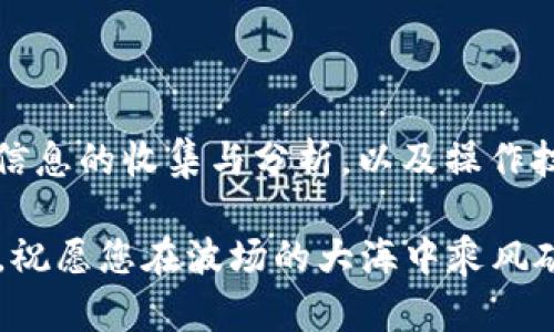 如何轻松找到您的TRX波场钱包地址，开启数字货币新纪元！

TRX, 波场, 钱包地址, 数字货币/guanjianci

探索TRX：波场的魅力与潜力

在如今这个数字货币迅速崛起的时代，波场（TRON）作为一种重要的区块链技术，正逐步走入越来越多普通用户的视线。数字资产的管理、投资和使用都离不开钱包，而了解如何找到您的TRX波场钱包地址则是迈出这一步的重要开始。对于许多人来说，理解波场以及如何操作钱包地址，既是令人期待的学习过程，亦是探索财富新机会的钥匙。

什么是波场（TRON）？

波场（TRON）是一个去中心化的区块链平台，旨在为数字内容分发提供高效的基础设施。其目标是通过区块链技术能够让供求双方在没有中介的情况下直接交易。这使得内容创作者能够获得更多的收益，同时用户也能享受到更加公平的服务。TRX则是波场生态系统中的主要数字货币，用户可以用它进行在线支付、内容购买及其他多种用途。

为何选择波场钱包？

选择波场钱包的理由数不胜数。首先，这款钱包支持TRX及其他波场生态资产，使得用户能够轻松管理多种数字资产。其次，波场钱包的操作界面友好，为初学者提供了简单易用的工具，让用户可以快速上手。此外，许多波场钱包还具备强大的安全性，可以有效保障用户的资金安全。在波场的生态中，一个可靠的钱包是您进行交易和管理资产的首选。

如何找到您的TRX波场钱包地址

找到TRX波场钱包地址的步骤并不复杂，但仍需仔细操作。您需要首先下载并安装波场钱包应用，通常可以在官网或者各大应用商店中找到。如果您希望创建一个新的钱包，只需按照应用的指示完成相应的设置和密码创建。为了确保资产安全，不要轻易分享您的私钥和助记词。

第一步：下载安装波场钱包

搜索“波场钱包”并下载对应的应用程序。安装完成后，打开应用，您可选择创建新钱包或者导入已有钱包。若选择新建钱包，请设定一个强密码，并妥善保存助记词。这些信息非常重要，将直接影响到您资产的安全性。

第二步：获取钱包地址

当您成功创建钱包后，主界面会显示您的钱包地址。这个地址是一个由字母和数字组成的字符串，形如：`Txxxxxxxxxxxxxxxxxxx`。用户可以通过点击相关选项来复制地址。如果您计划进行交易，务必确认该地址的有效性以避免资产损失。

如何安全使用TRX波场钱包

在安全使用波场钱包时，有几个小技巧可以帮助您提高资产的安全性。首先，请保持钱包应用更新，确保您使用的是最新版，功能和安全性更为可靠。其次，当您在进行交易时，务必仔细核对对方地址，确认无误后再进行转账；错误的地址可能会导致无法挽回的资产损失。此外，妥善保管您的私钥和助记词是非常重要的。这些信息是您恢复钱包的唯一途径，切忌随意泄露。

了解TRX的投资潜力

投资TRX不单单是购买和持有，还涉及到对于波场生态系统的理解和未来发展的判断。波场的主要目标是构建一个去中心化的互联网，从内容购买到社交互动，这样的愿景为TRX的发展提供了广泛的市场和机会。识别行业动态、分析项目背景以及持续跟踪市场信息是投资成功的关键。只有在全面了解风险和收益后，才能做出理性的投资决策。

波场钱包的多功能性

波场钱包不仅仅用于存储资产，更多的是一个功能丰富的金融工具。通过该钱包，您可以参与各种去中心化应用（DApps），如游戏、去中心化交易所和数字内容平台。随时随地使用波场钱包，轻松享受到去中心化金融（DeFi）带来的便利，比如借贷或者流动性挖矿。在这个多变的市场中，利用波场钱包的多功能性可以帮助您抓住更多投资机会。

总结：掌握TRX波场钱包，迎接数字货币的未来

通过掌握TRX波场钱包的使用，您不仅能够安全地管理您的数字资产，还能更好地参与波场生态系统的各项活动。在这个瞬息万变的数字货币时代，把握机会的关键在于信息的收集与分析，以及操作技能的提升。希望每一位用户都能够在波场的世界中找到属于自己的财富机会，开启数字货币的新纪元。

无论您是刚刚踏入这个领域的新手，还是有一定经验的投资者，了解钱包地址、掌握使用技巧都是您不可或缺的基本功。记住，保持警惕，安全第一是管理数字资产的原则。祝愿您在波场的大海中乘风破浪，顺风顺水。