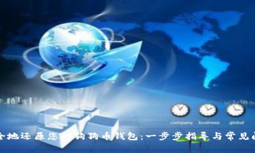 如何安全地还原您的狗狗币钱包：一步步指导与常见问题解答