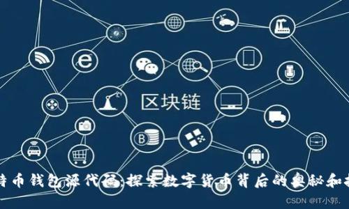 揭秘比特币钱包源代码：探索数字货币背后的奥秘和技术魅力