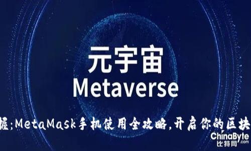 轻松掌握：MetaMask手机使用全攻略，开启你的区块链之旅！