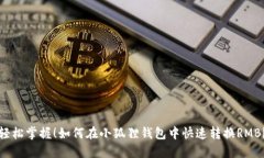 轻松掌握！如何在小狐狸