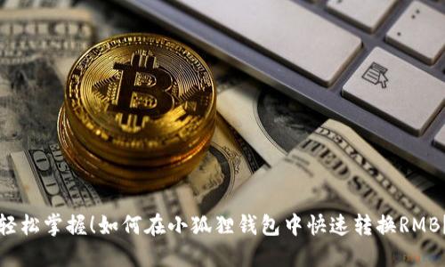 轻松掌握！如何在小狐狸钱包中快速转换RMB？