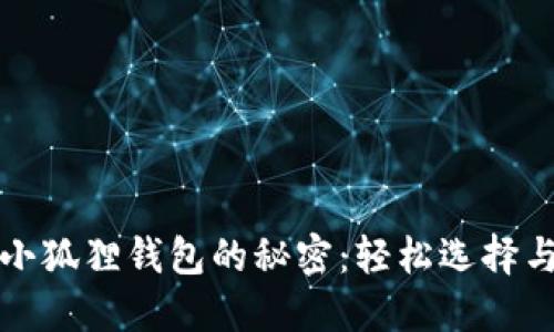 获得两个小狐狸钱包的秘密：轻松选择与搭配技巧