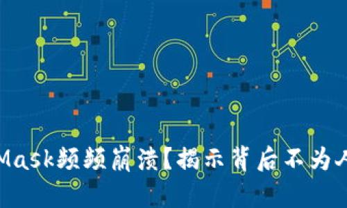 为何MetaMask频频崩溃？揭示背后不为人知的原因！