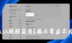 为何MetaMask频频崩溃？揭示