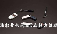 如何解决比特币钱包无法