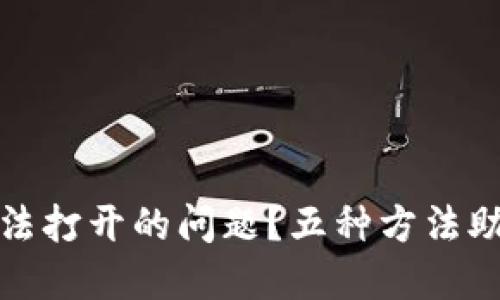 如何解决比特币钱包无法打开的问题？五种方法助你重获数字资产的安全
