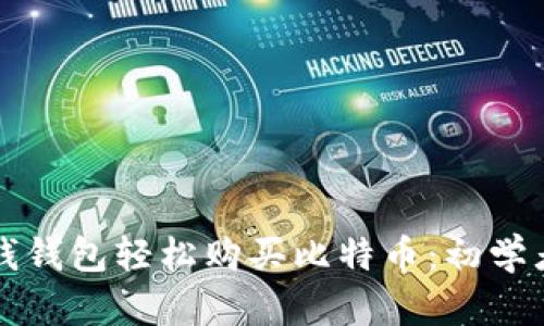 如何通过快钱钱包轻松购买比特币：初学者的终极指南