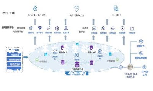 baioti如何轻松申请比特币本地钱包：保护您的数字资产，从这里开始！/baioti
比特币, 本地钱包, 数字资产, 加密货币/guanjianci

引言：为什么选择比特币本地钱包？
在加密货币迅猛发展的今天，越来越多的人开始关注比特币这种新兴的数字资产。与传统的银行账户不同，使用比特币本地钱包可以让用户更好地管理和控制自己的数字资产。在众多的数字钱包中，本地钱包因其安全性和隐私保护特色而备受青睐。本文将为您详细介绍如何申请比特币本地钱包以及它的许多优势。

第一步：了解比特币本地钱包的基本概念
比特币本地钱包，是一种存储比特币的方式，用户可以将自己的比特币存储在本地设备上，而不是依靠第三方服务。这种方式不仅能够提供更高的安全性，还能赋予用户更大的灵活性。与在线钱包相比，本地钱包的风险较低，因为它降低了网络攻击和数据泄露的机会。

第二步：选择合适的钱包软件
市面上有各种各样的比特币本地钱包软件，用户选择时需要考虑几个要素，如安全性、用户体验、支持的操作系统等。一些流行的钱包软件包括Electrum、Bitcoin Core和Armory等。这些钱包提供了多种功能，如助记词备份、多签名支持等，可以帮助用户更好地管理其数字资产。

第三步：下载并安装钱包软件
选择好合适的钱包软件后，用户需要前往官方网站下载该软件。下载安装过程通常简单，只需按照说明进行操作即可。无论是Windows、macOS还是Linux，您都可以找到适合的版本。此外，在安装过程中，请一定确保从官方渠道下载，以确保软件的安全性和完整性。

第四步：设置安全密码
为了保护您的数字资产安全，设置一个强而复杂的密码是至关重要的。大多数钱包软件都会要求用户设置强密码。建议您选择一个包含字母、数字和特殊符号的组合，并且长度至少要在12个字符以上。记住，安全性是保护您投资的第一步。

第五步：备份助记词和私钥
在设置完成后，钱包会提供助记词和私钥。这是访问您比特币的关键。务必将这些信息妥善存储，避免丢失。许多人使用纸质文档或密码管理工具来记录这些信息。绝对不能将其存储在联网的设备上，以免被黑客盗取。

第六步：进行首次比特币转入
当您的本地钱包设置完成后，就可以开始转入比特币了。您可以通过交换平台购买比特币，然后将其转入您新建的本地钱包地址。每个钱包都具有唯一的地址，您只需将其提供给买方或平台，就能实现比特币的安全转入。

第七步：定期更新软件
为了确保钱包的安全性，定期更新钱包软件是一个良好的习惯。开发者会不时发布新版本以修复漏洞和增强功能，因此及时更新是保护资产的重要措施。当然，在更新之前，可以查看一些相关的用户反馈，确保新版本不会引入新的问题。

第八步：定期检查账户安全
在使用本地钱包的过程中，定期检查账户的安全性也是必不可少的。这包括查看是否有未经授权的交易记录、是否有助记词和私钥的泄露等。随时保持警觉，可以为您的比特币提供更好的保护。

结语：从此走上数字资产管理的新旅程
申请比特币本地钱包是保护和管理数字资产的第一步。从选择合适的钱包软件到设置密码和备份助记词，每个环节都是保护您的比特币的重要步骤。本文希望能为您提供一些实用的指导，让您在这个全新的数字资产世界中游刃有余。加密货币虽有风险，但通过适当的管理，您可以更好地掌控自己的财务未来。

综上所述，使用比特币本地钱包来管理您的数字资产，不仅保证了安全性，也为未来的投资提供了更大的灵活性与自由。在逐步了解并正确操作的过程中，您会为自己在这个新兴领域的探索与管理感到自豪。希望越来越多的人能够掌握这些技能，享受数字经济带来的便利与机会。
