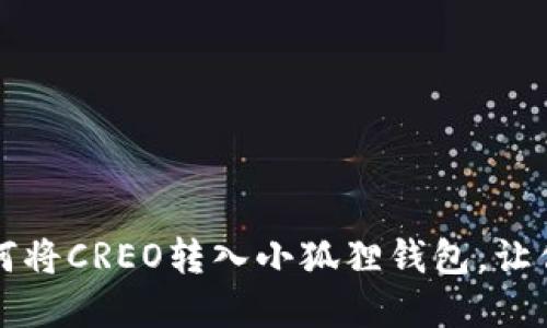 一步一步教你如何将CREO转入小狐狸钱包，让你的资产安全无忧