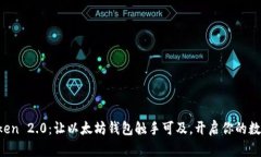 探索 imToken 2.0：让以太坊