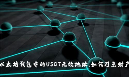 警惕！以太坊钱包中的USDT无效地址，如何避免财产损失？