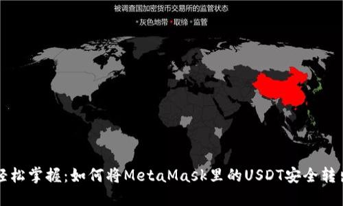 轻松掌握：如何将MetaMask里的USDT安全转出