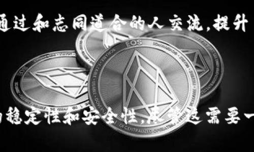 ltc币钱包节点有多少G

Litecoin, LTC币, 钱包节点, 区块链/guanjianci

理解LTC币钱包节点及其存储需求

在现代数字货币的世界中，Litecoin（LTC）作为一种受欢迎的加密货币，吸引了许多投资者和使用者的关注。与其他加密货币类似，Litecoin也需要节点来维护网络的稳定性与安全性。每个节点的角色至关重要，因为它们负责验证交易并存储区块链的数据。但具体而言，一个Litecoin钱包节点需要多大的存储空间呢？这是许多想要深入了解LTC的用户所关注的问题。

Litecoin节点存储空间调查

对于Litecoin，钱包节点的存储需求主要取决于区块链的大小。目前，Litecoin的区块链数据量相较于其他主要数字货币（如比特币）要小一些。根据最新的数据，如果你想要运行一个完整的Litecoin节点，通常需要的存储空间大约在10到20GB之间。随着区块链的不断增长，这一数据可能会逐渐增加，因此了解其动态非常重要。

为何存储空间不断变化

存储空间的变化主要是由于区块链技术的特性所致。每当一个新的区块被添加到Litecoin网络中，所有节点都需要更新自己的数据库。这意味每个节点都需要持续下载并存储最新的区块数据。因此，当Litecoin进行协议升级或进行重要更新时，存储需求也可能会发生波动。

运行LTC钱包节点的好处

尽管需要一定的存储空间，但运行一个LTC钱包节点能够为用户带来多种好处。这不仅可以提高个人对LTC网络的参与度，更能增强整个网络的安全性。每个新增的节点都能提高交易的确认速度，同时分散存储数据的风险。此外，运行节点的用户还可以帮助网络减轻中心化的趋势，使得Litecoin更为健全。

如何准确计算需要的空间

如果你打算搭建一个Litecoin节点，了解如何计算所需的具体存储空间是至关重要的。可以通过几个关键指标来进行评估。首先需关注Litecoin区块链的当前大小，其次要考虑到随着交易增加和区块生成速度提高，存储需求也会逐步上升。同时，想要增添一些其他功能（如使用图形用户界面（GUI）客户端）时，所需的存储空间会相应增加。

如何搭建Litecoin钱包节点

搭建一个Litecoin钱包节点的步骤并不复杂，但需要一些技术背景。首先，你需要一台性能良好的电脑，确保其具备快速的网络连接和足够的硬盘空间（至少20GB）。其次，下载安装Litecoin的节点软件，设置好相关的配置参数。在设置过程中，务必经常查看存储情况，以防止安装过程中出现意外的存储不足问题。

节点的定期维护与更新

一旦节点搭建完成，定期的维护与更新变得尤为重要。区块链技术的快速发展意味着你需要时常检查Litecoin最新的版本更新。确保你的节点软件保持最新，可以让你更有效地运行节点，同时增强网络的安全性。在此过程中，数据备份也是一项不可忽视的工作，以防在维护过程中意外丢失重要信息。

参与Litecoin社区的价值

作为Litecoin网络的一部分，通过参与社区活动，你能够获取第一手的信息和更新。在这些社区中，用户可以分享他们的经验、技术知识，也可以互相帮助解决遇到的问题。通过和志同道合的人交流，提升了个人知识水平的同时，也为Litecoin网络贡献了自己的力量。

总结与展望

总的来说，Litecoin钱包节点的存储需求在10GB到20GB之间，随着区块链的发展，用户在准备搭建节点时需要保持灵活性。参与Litecoin生态的用户有责任去维护网络的稳定性和安全性，尽管这需要一定的存储时间与精力，但所带来的成就感与社区的归属感是难以替代的。未来，随着区块链技术的不断演进，相信LTC的存储需求及网络安全性都会有更多的提升与发展。