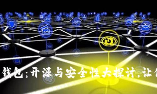揭秘小狐狸钱包：开源与安全性大探讨，让你安心无忧！