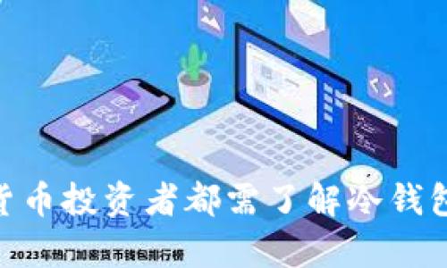 为什么每个加密货币投资者都需了解冷钱包存储USDT的秘密
